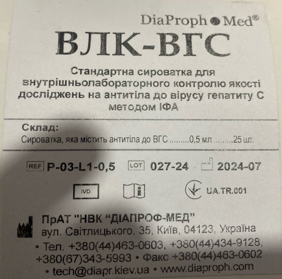 ВЛК-ВГС Стандартна сироватка для внутрішньолабораторного контролю якості досліджень на антитіла до вірусу гепатиту С методом ІФА, 25 фл. * 0,5 мл.